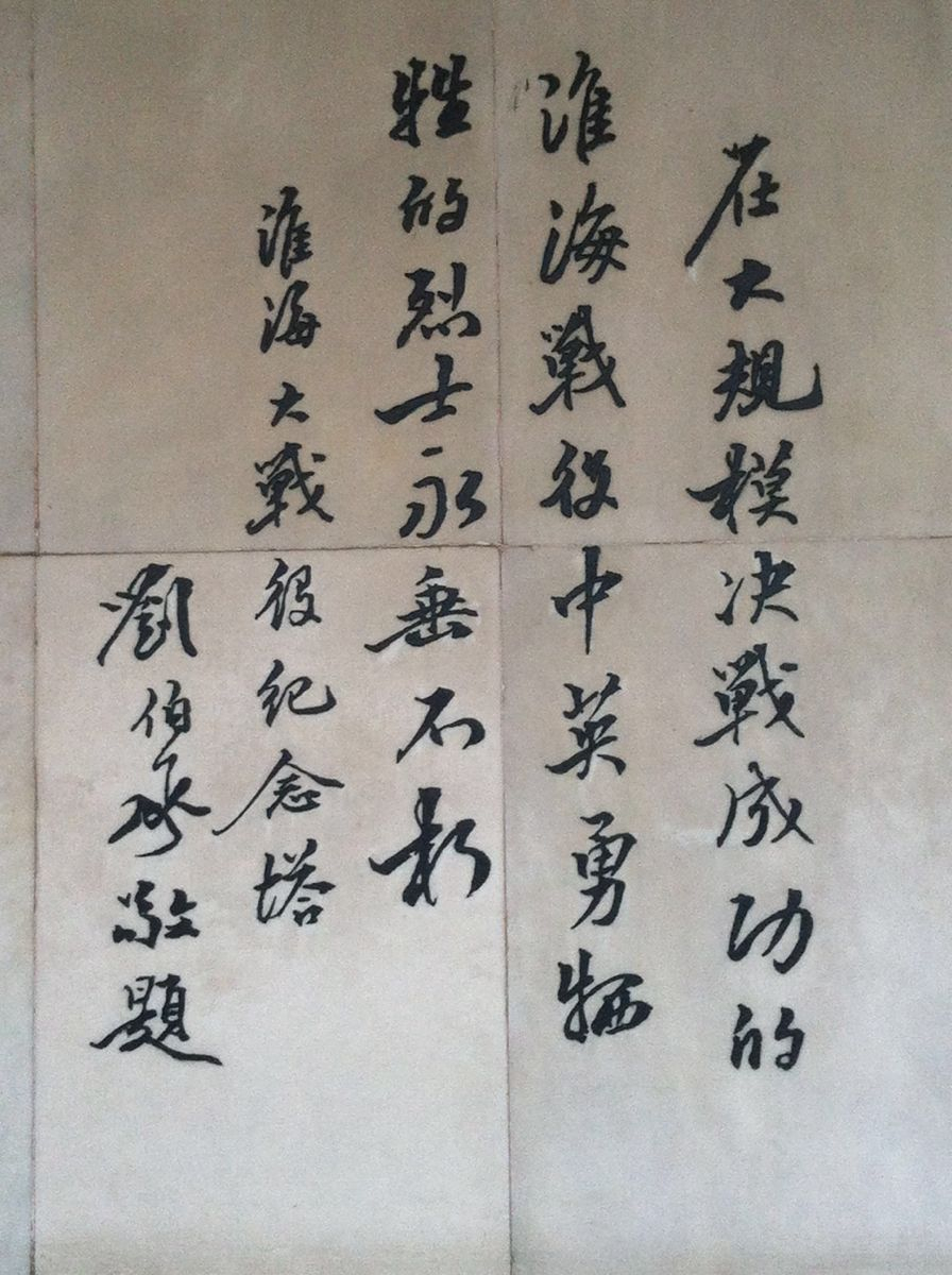 游淮海战役纪念馆
