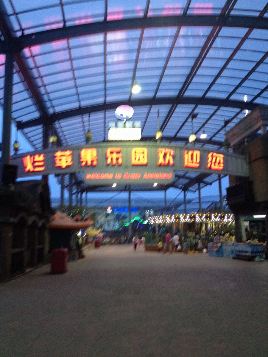 杭州烂苹果乐园