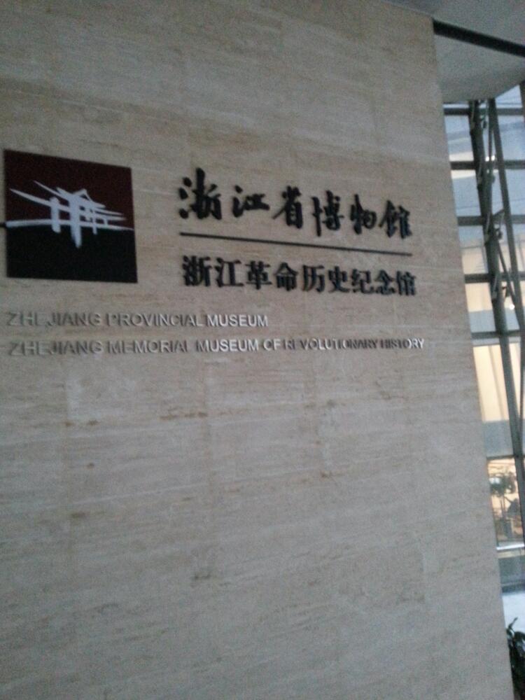    逛至西湖文化广场,见到博物馆
