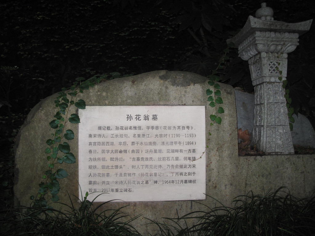 孙花翁墓:位于北山路.南宋诗人,工长短句,名重浙江,后弃官隐居西湖.