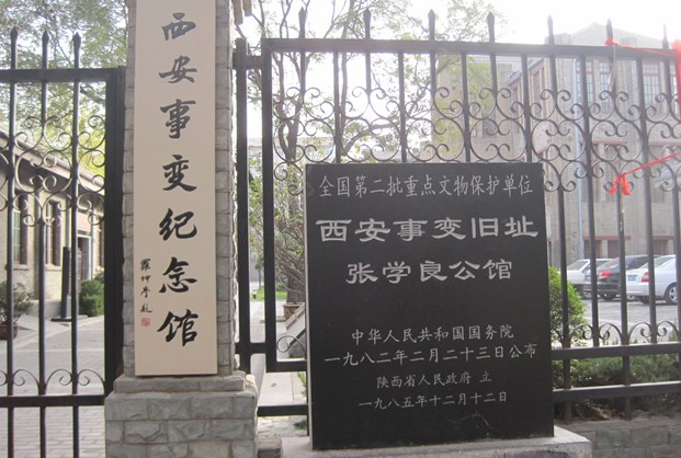 西安事变纪念馆