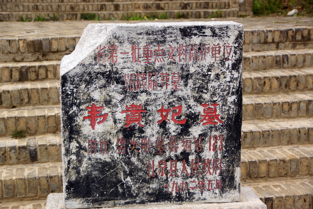 昭陵陪葬墓一瞥