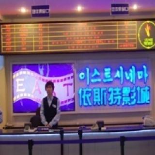 依斯特影城