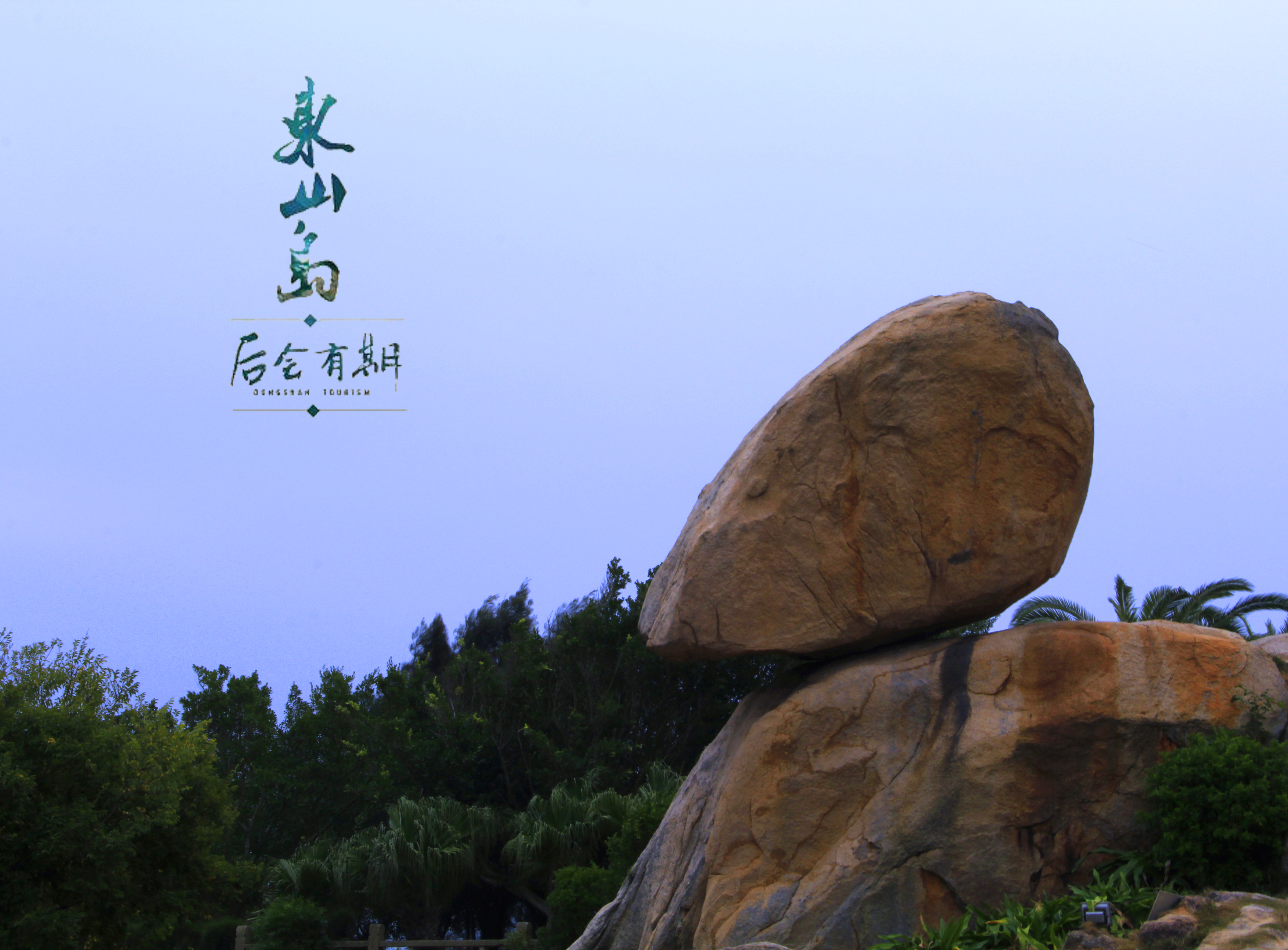 东山风动石图片