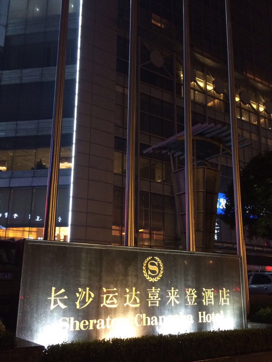 长沙运达喜来登酒店