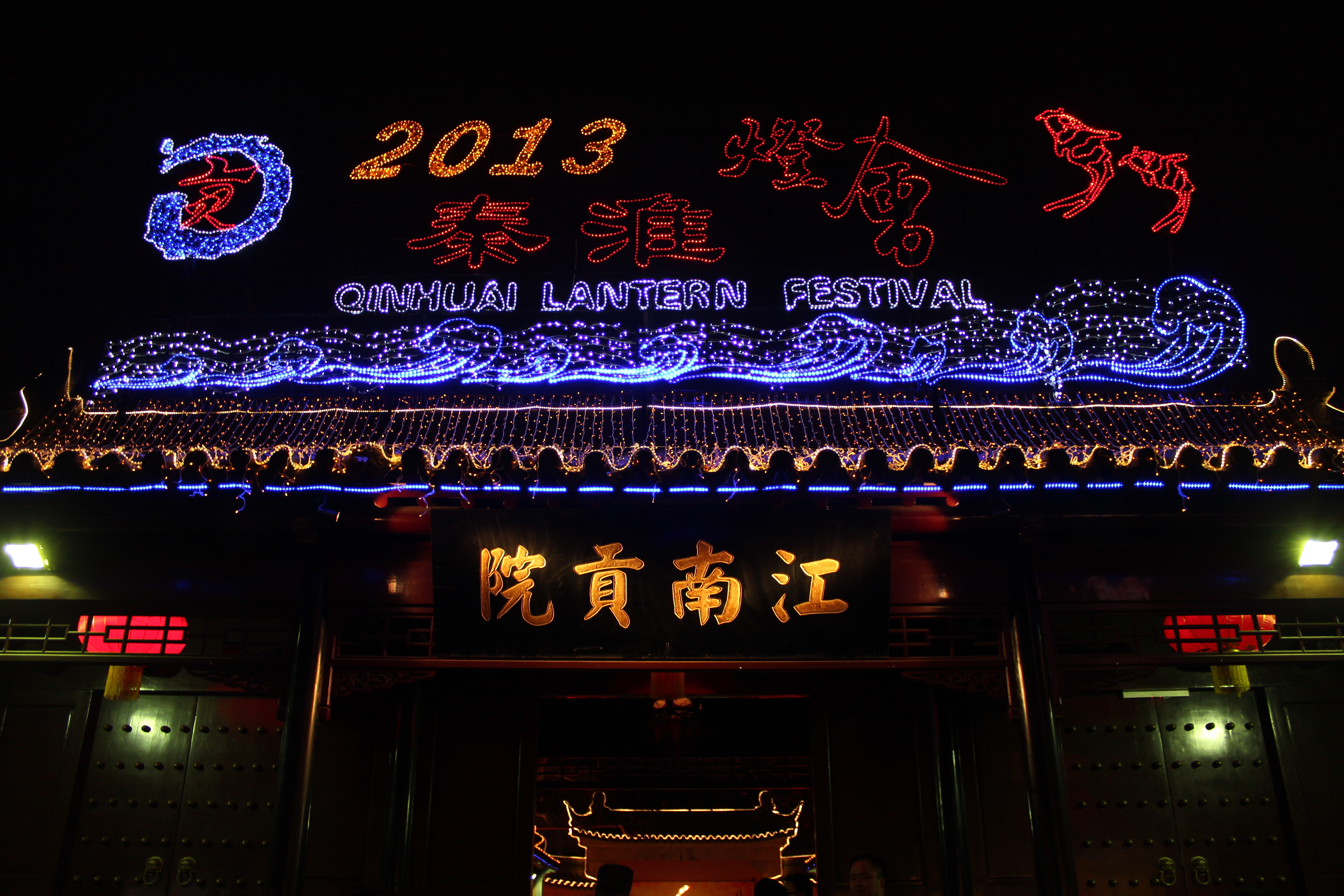 中国科举博物馆(江南贡院)
