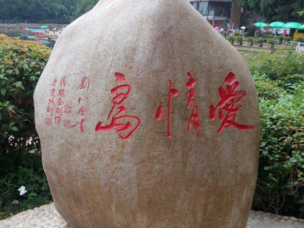 就像天安门于北京一样,象山于桂林山水来说是个标志景物,游桂林没有去象山好像总是欠缺了点什么似的,可看了也就不过如此。这本是江边可以看到景色,可现在却把它圈了起来,在江边种上密密的树木把它严严地挡住,你如果想要拍张象山的照片甚至只不过想一睹它的全貌的话,你就得掏75元的门票,而其实里面除了可以看到象山外真没有什么可看的。这样票价实在不值。桂林山水之美不在山,不在山,而在于山水,在于山水相映的画面,这样把山单独圈起来,观感其实已太打折扣。
