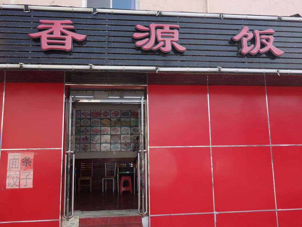 2022香源饭店美食餐厅,香源饭店是一家东北风味的饭【去哪儿攻略】