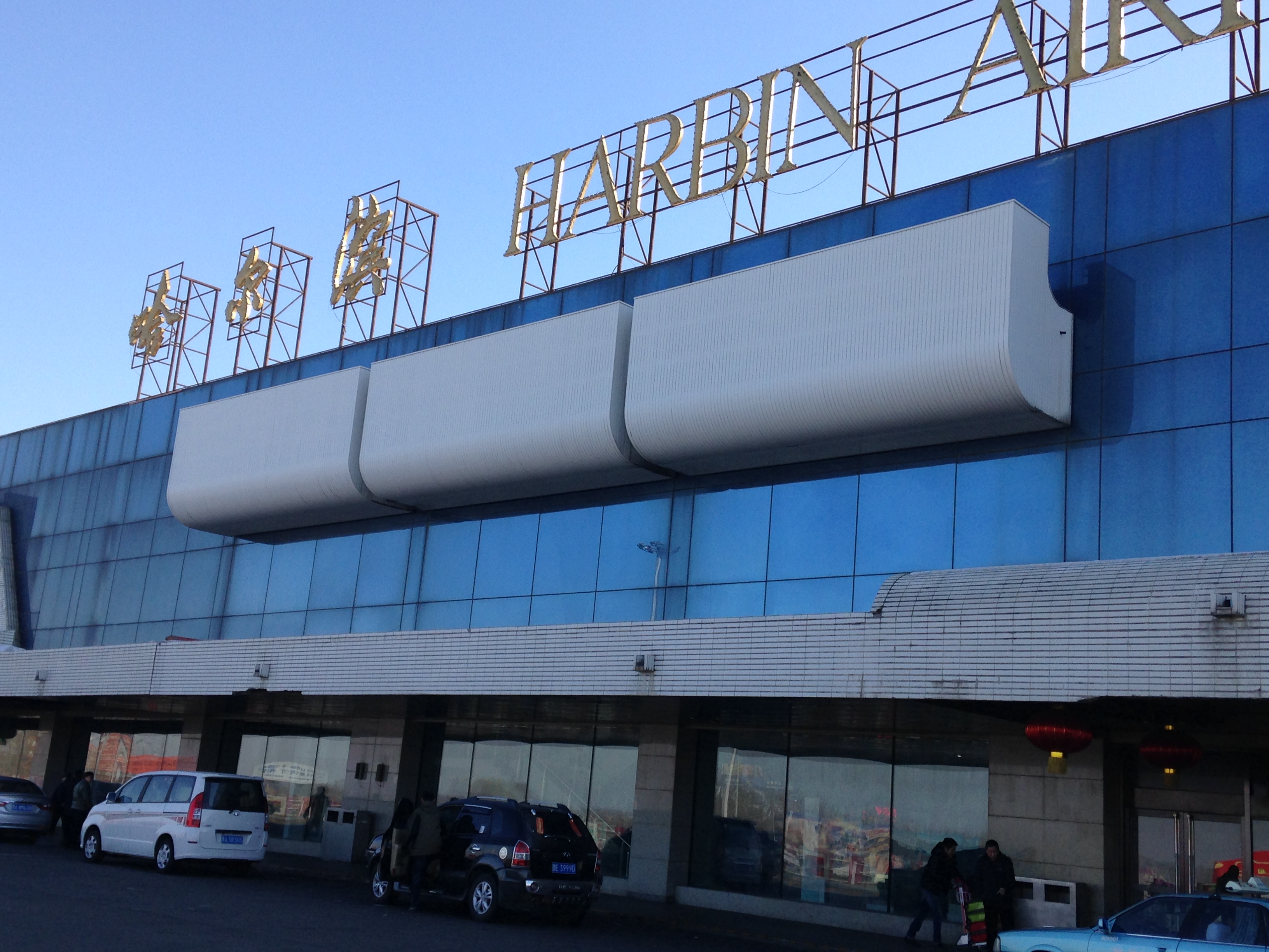 如何评价哈尔滨机场 T2 新航站楼？ - 知乎