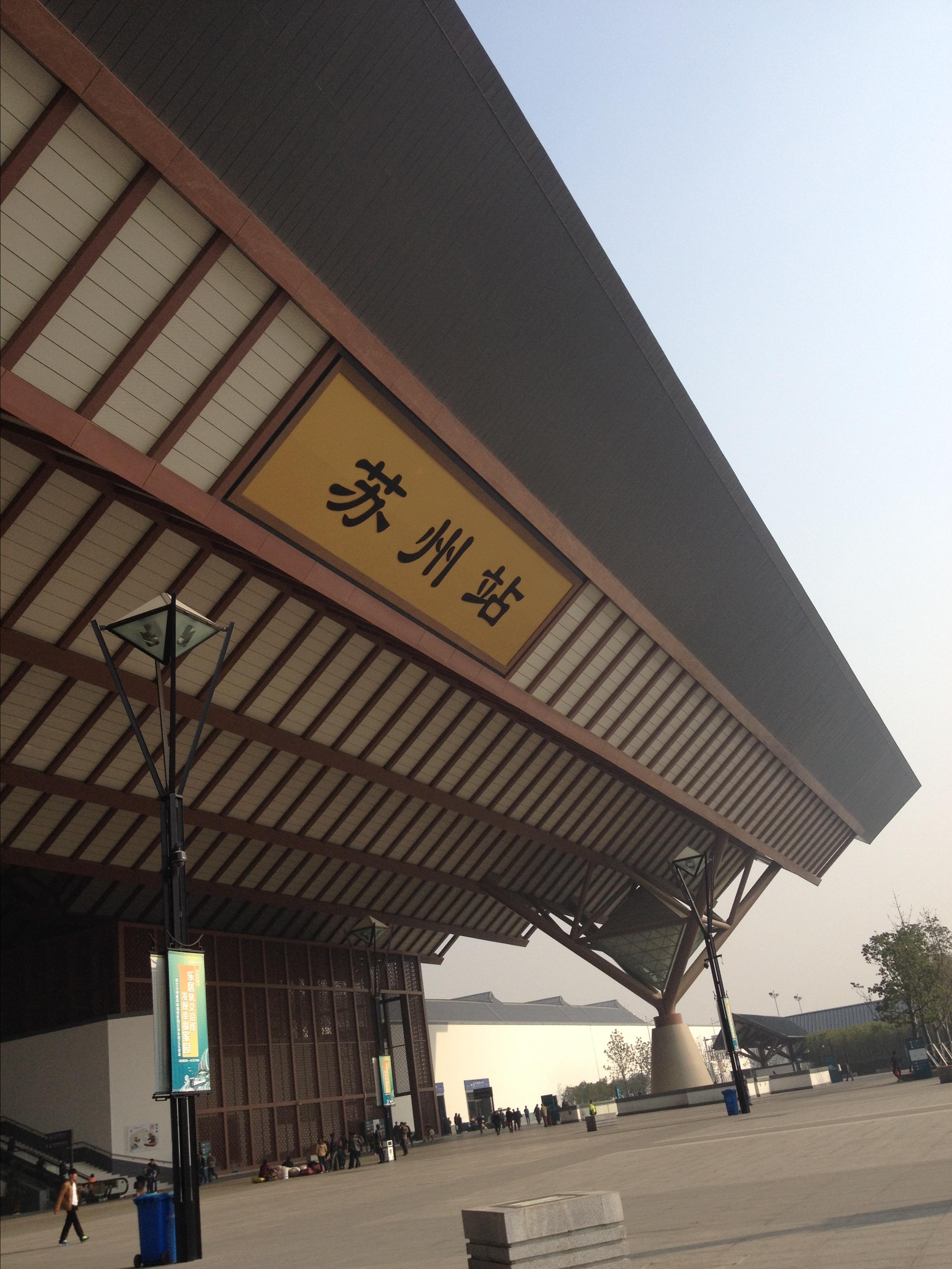            古朴大气的苏州火车站
