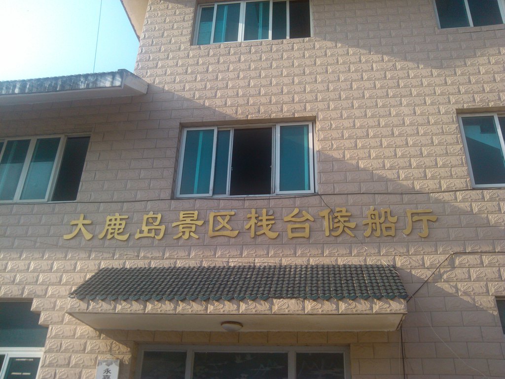 玉环大鹿岛自助游