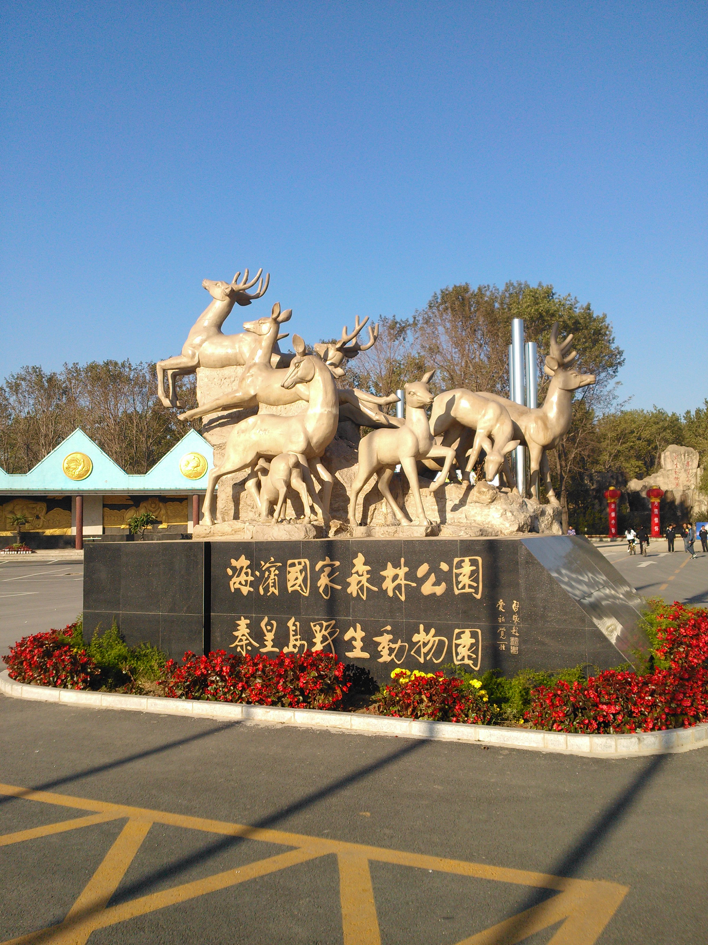 秦皇岛野生动物园,位于河北省秦皇岛市北戴河风景区,坐落于绿树,金沙