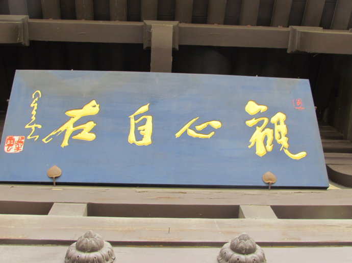 匾额:"观心自在"