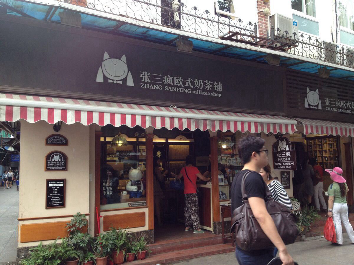                  张三疯奶茶店