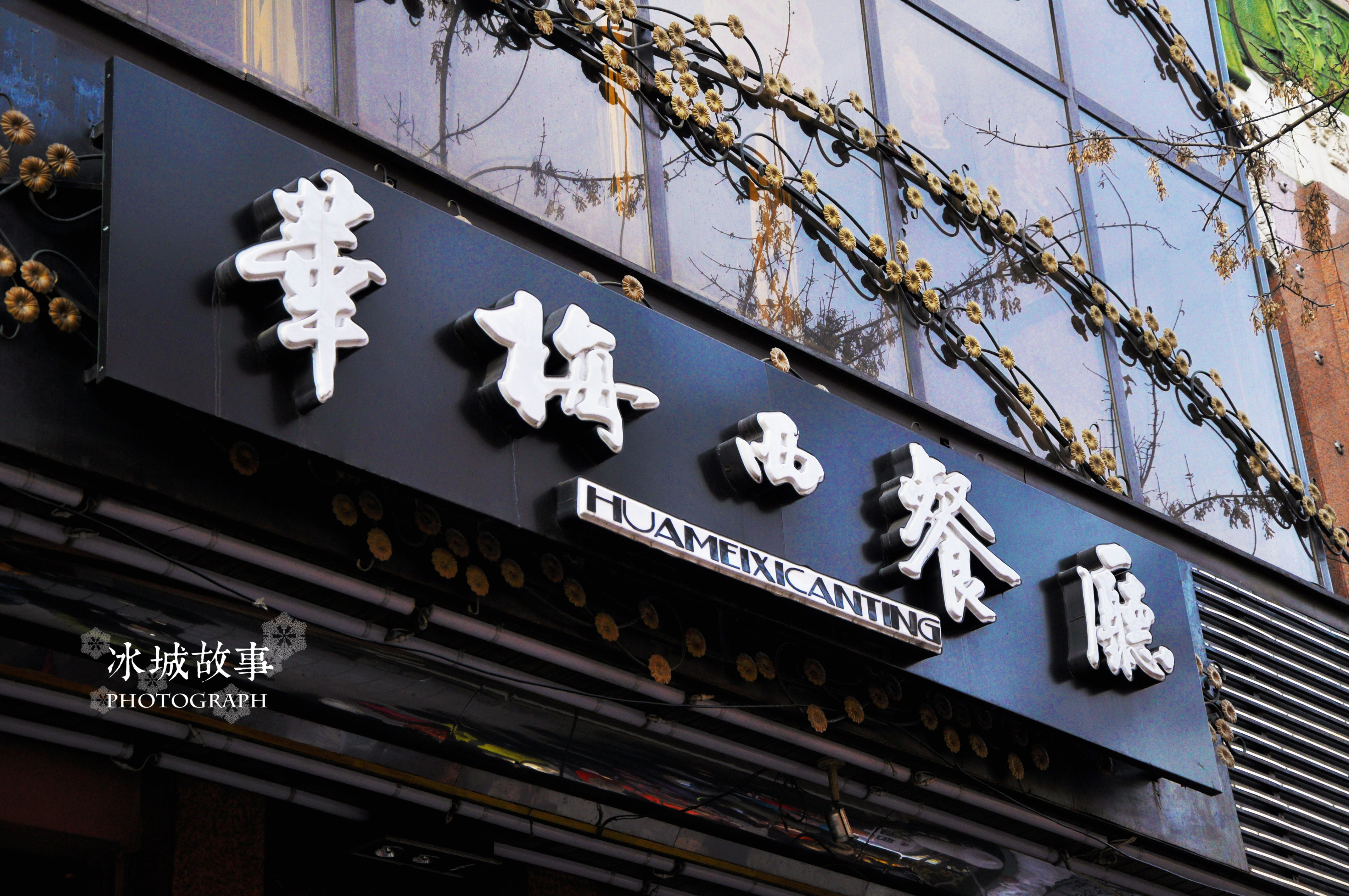 哈尔滨华梅西餐厅什么最好吃~_黑龙江_奇飞知识网