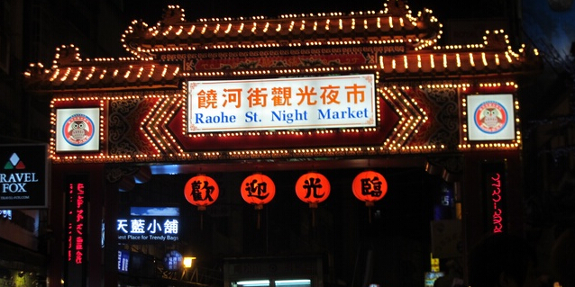 饶河街夜市