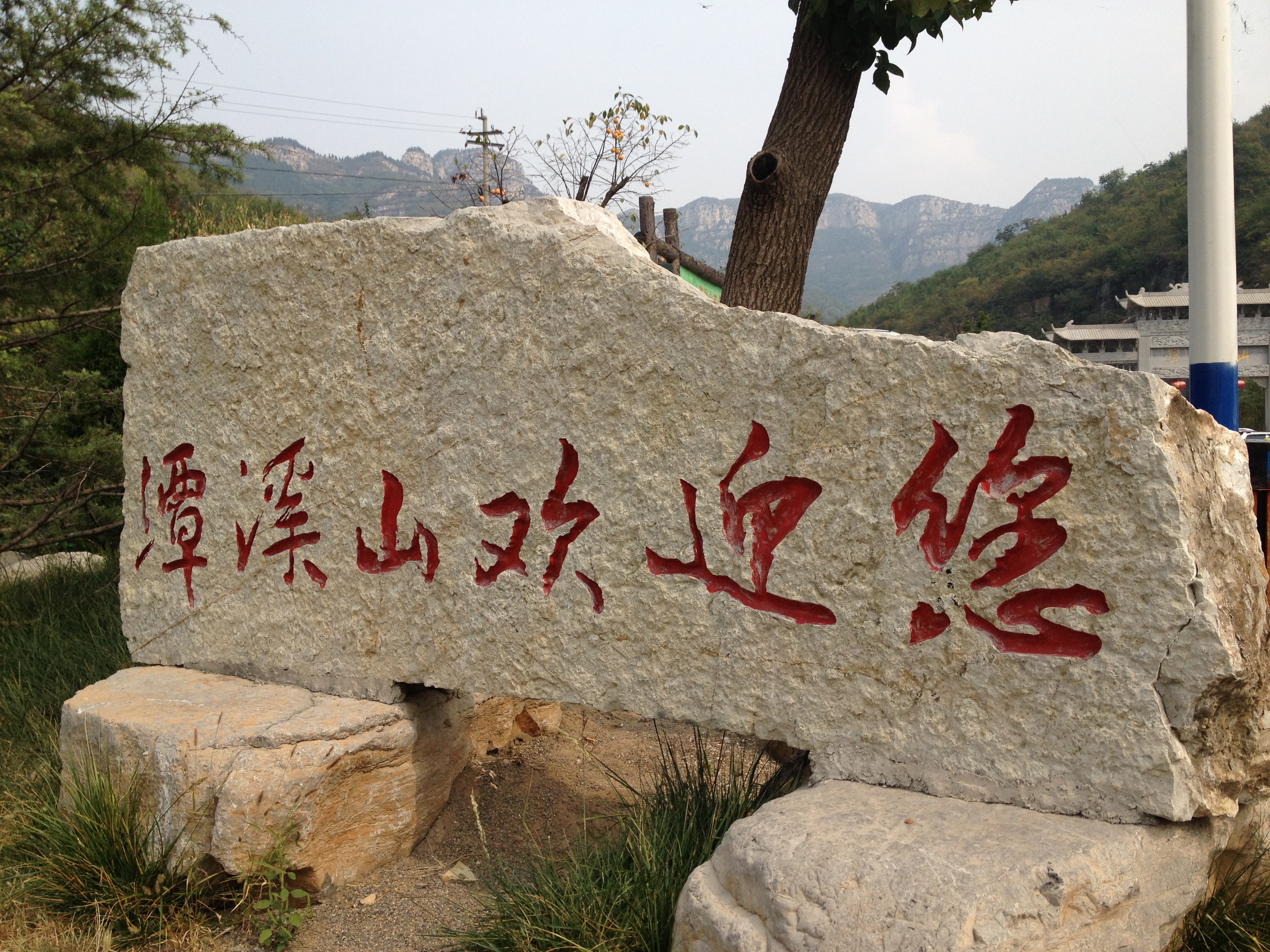 山东省潭溪山旅游区石刻字体是什么