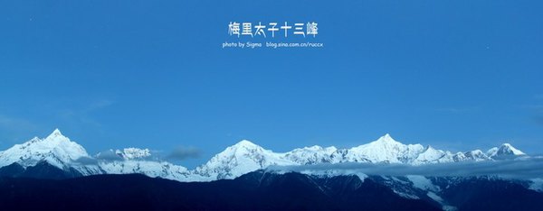 在那东山顶上 ——云南迪庆梅里太子十三峰,德钦雨崩