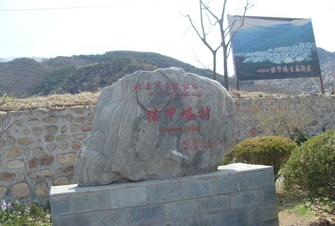 挂甲峪山庄,平谷挂甲峪山庄攻略/地址/图片/门票