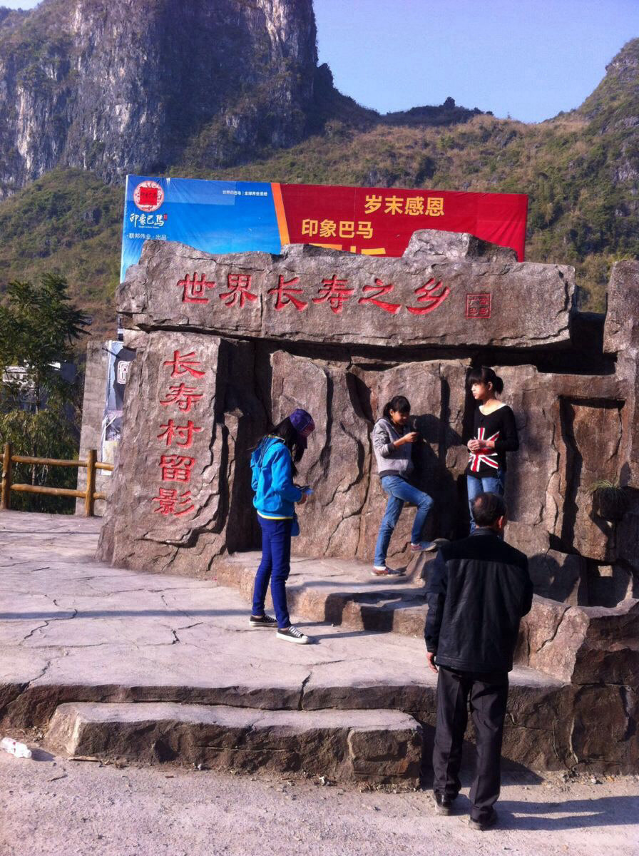 一个人的旅行游记一一感受长寿村祩5天