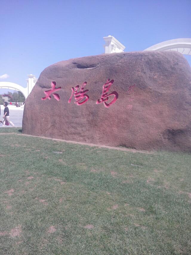 曾经那一首"来到太阳岛上"让太阳岛在多少人