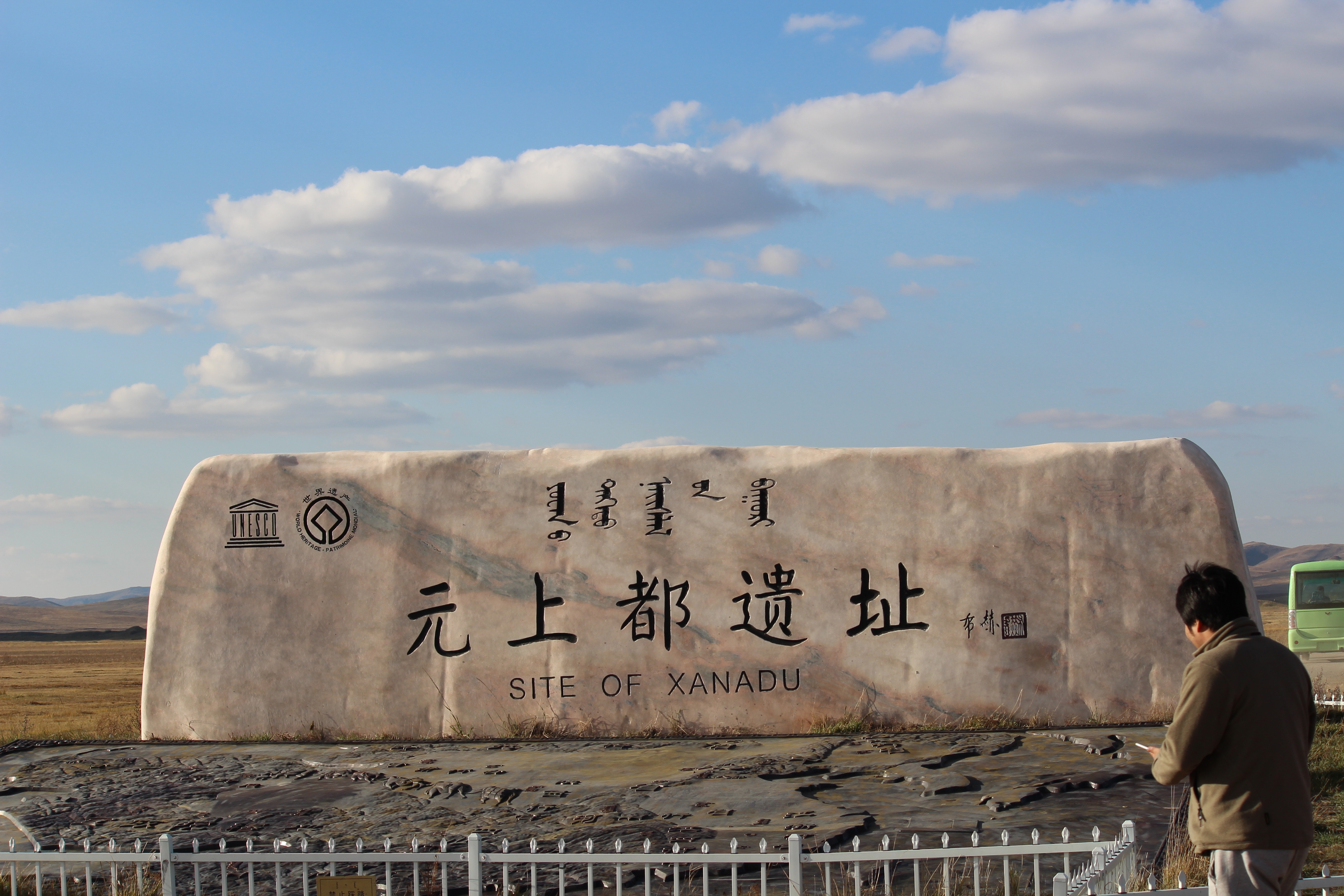 元上都遗址