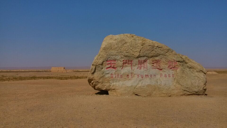 玉门关