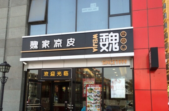 魏家凉皮(钟楼店)