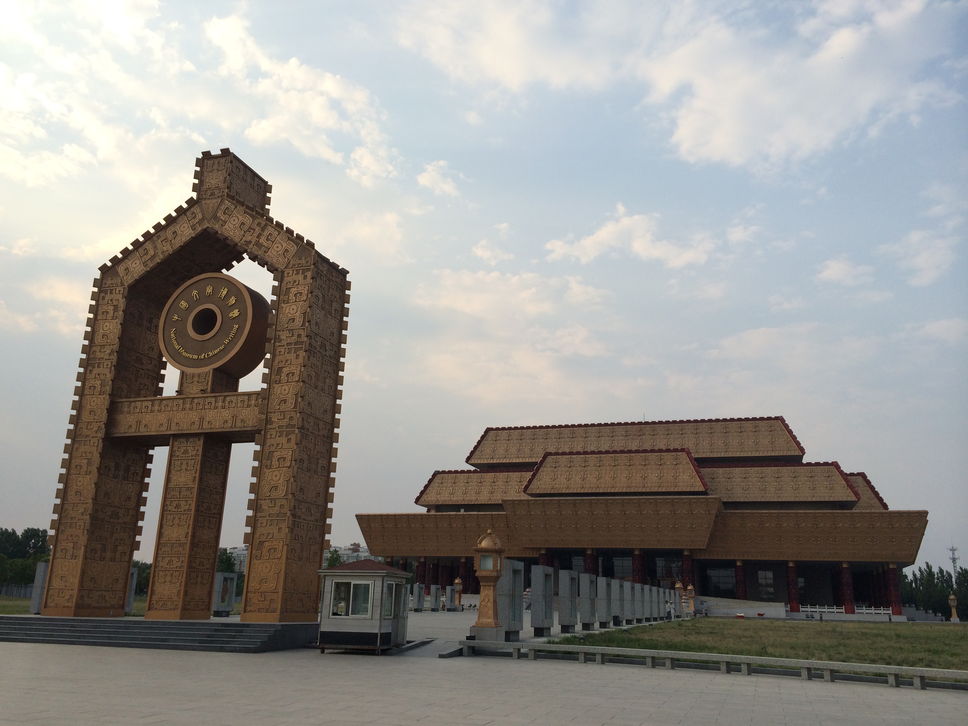 安阳文字博物馆位于安阳汽车北站