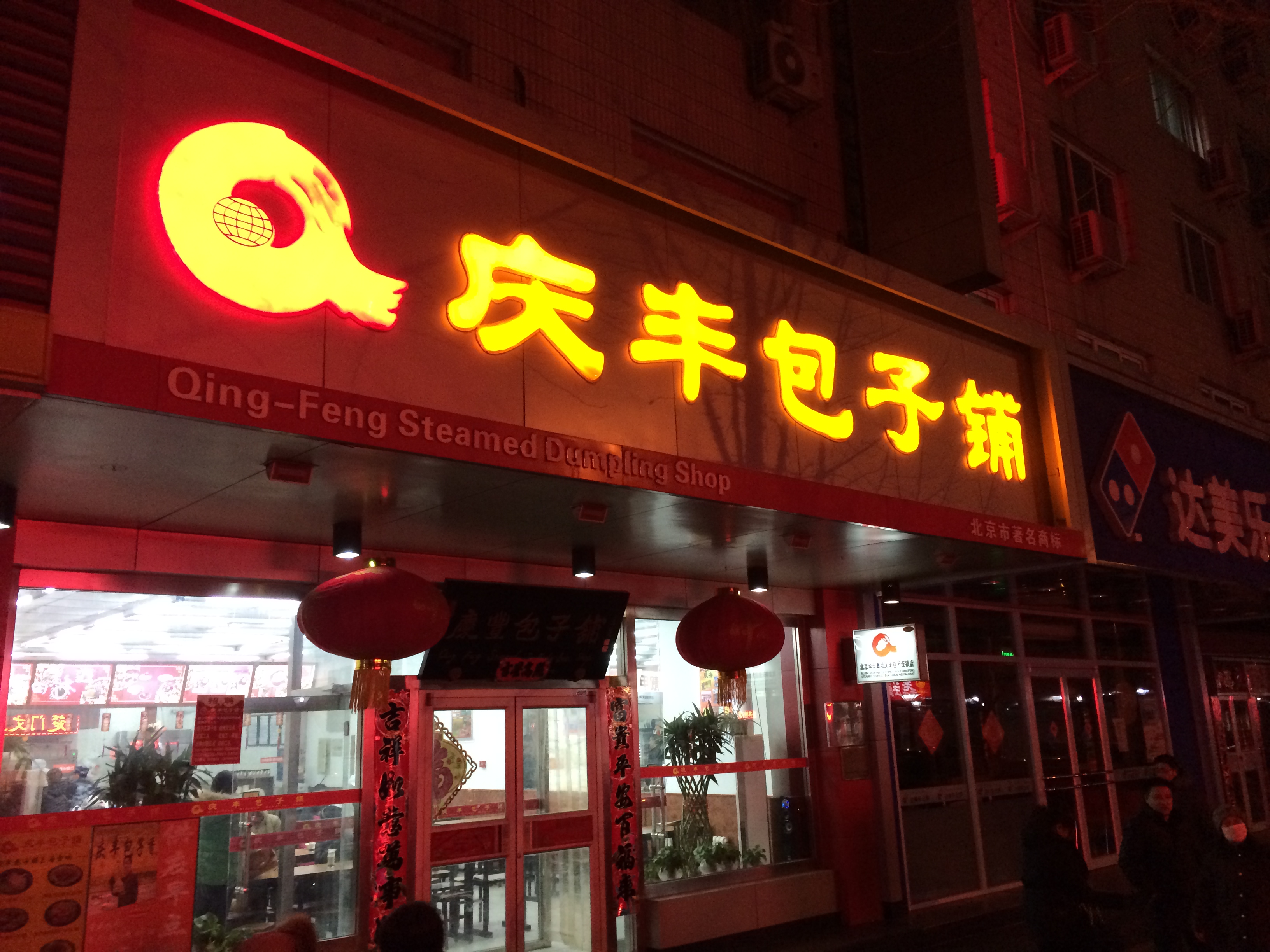 庆丰包子铺(月坛店)