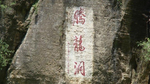 腾龙洞风景区