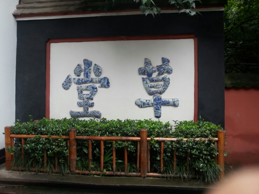 锦里到杜甫草堂-杜甫草堂到宽窄巷子|杜甫草堂