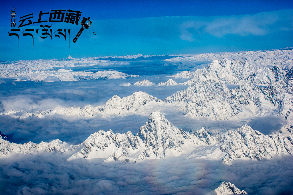 雅鲁藏布的阳光 航拍藏地雪域(附线路航拍经验及航班信息)