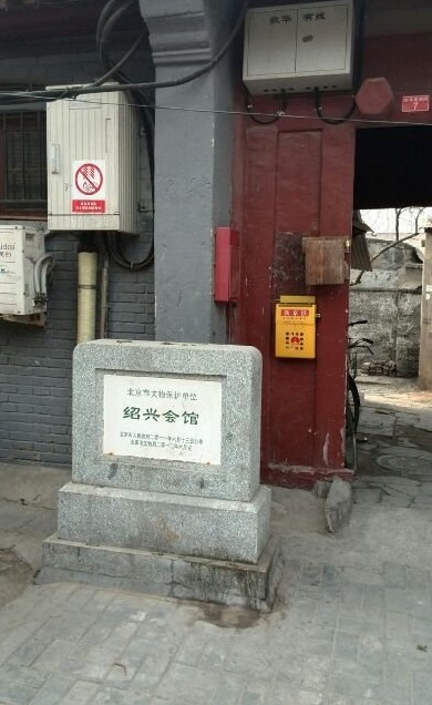 绍兴会馆