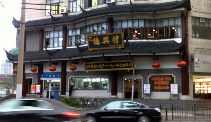 德兴馆(广东路总店)