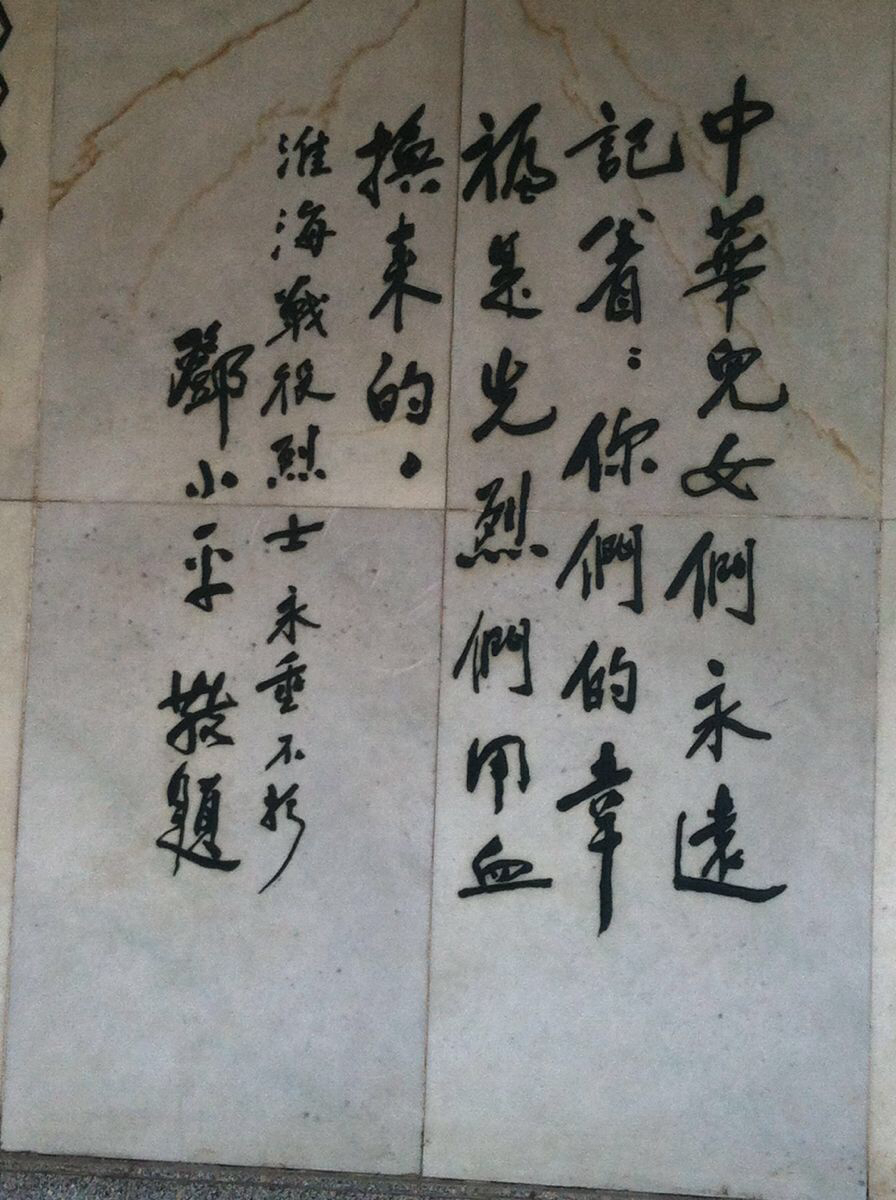 游淮海战役纪念馆