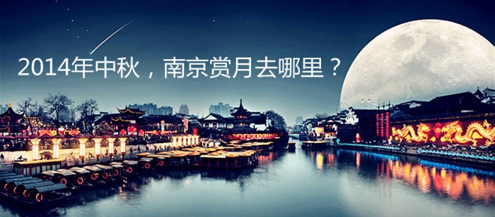 【资讯】2014中秋节南京经典赏月地点推荐