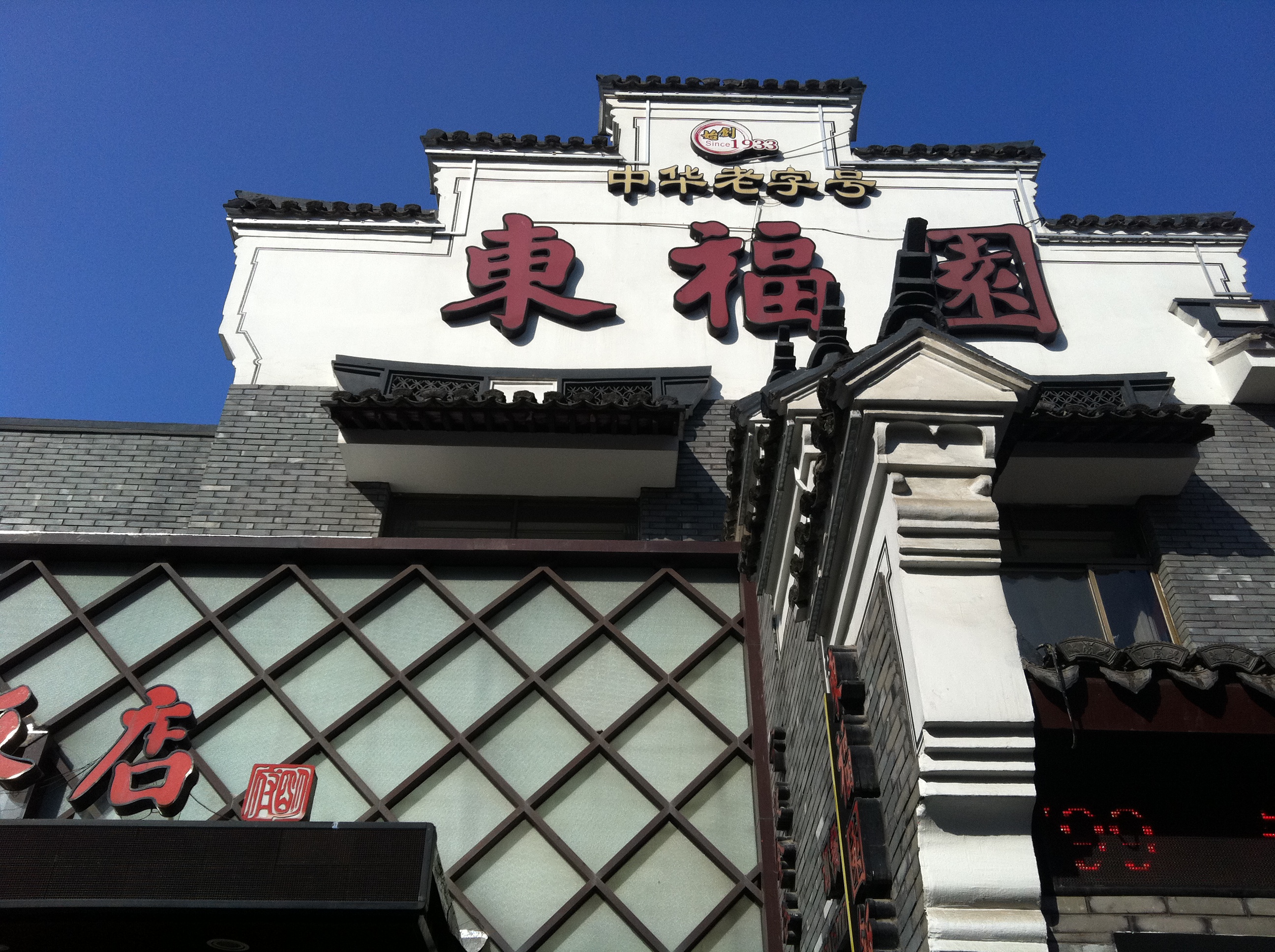 【携程攻略】宁波东福园饭店好吃吗,东福园饭店味道怎麼样,环境/服务
