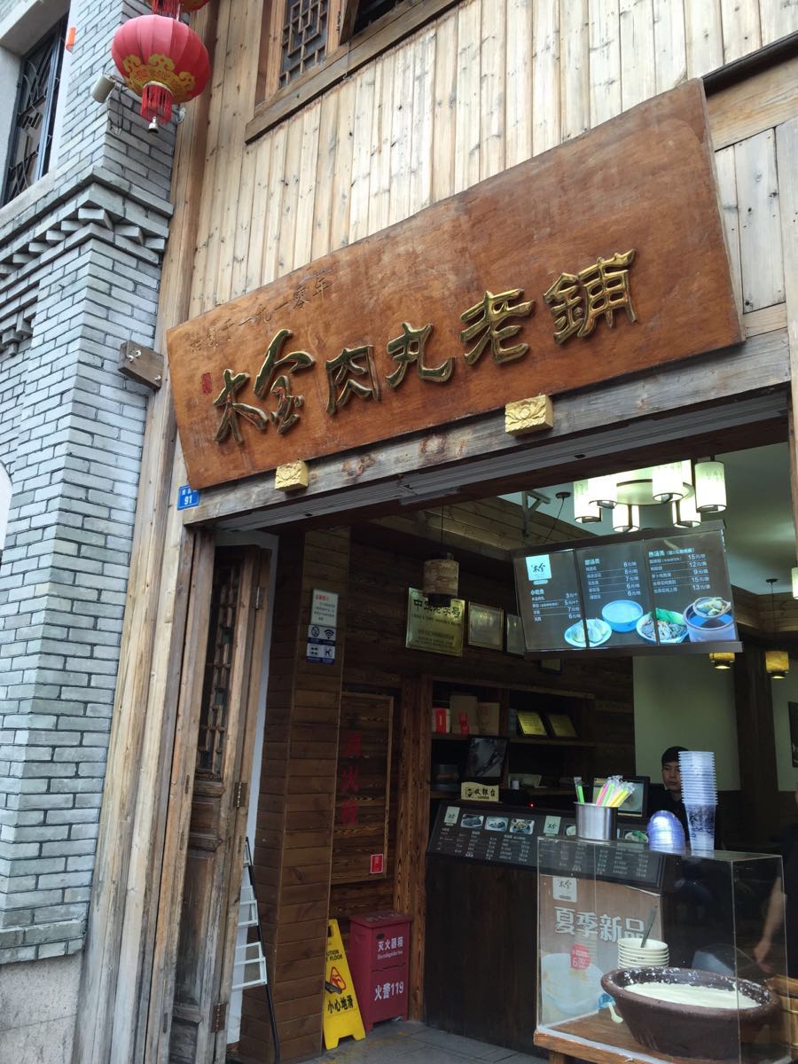 2018木金肉丸老铺(南后街店)_旅游攻略_门票_地址_游记点评,福州旅游