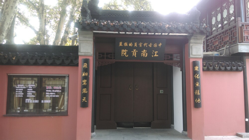 江南贡院,江南文脉