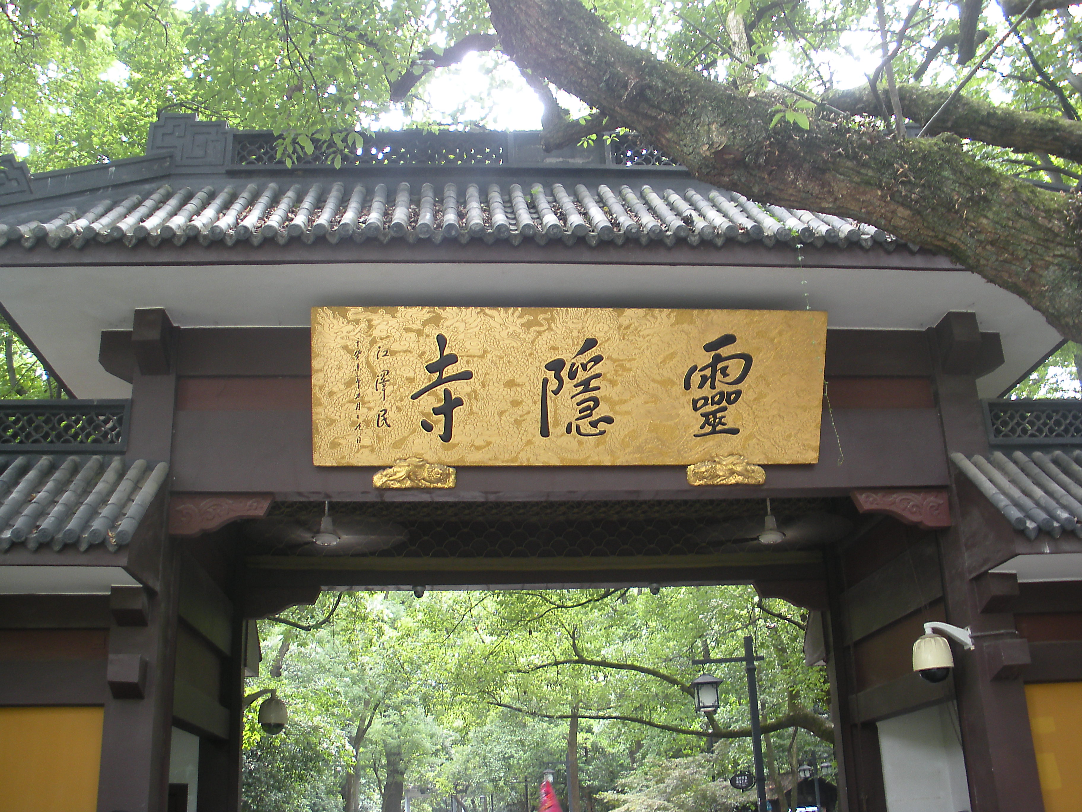 杭州灵隐寺_杭州灵隐寺大雄宝殿-万县网