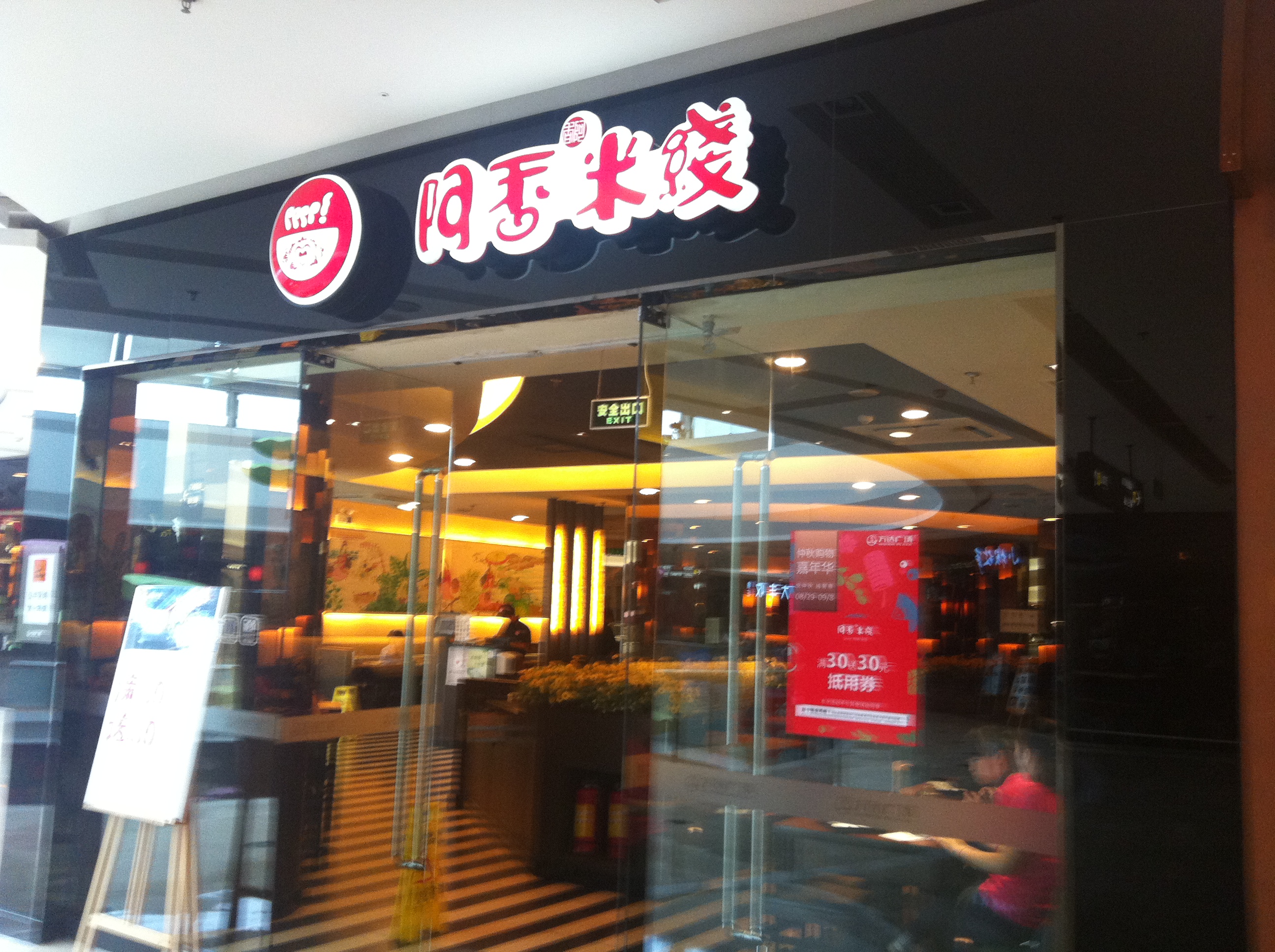 阿香米线(江北万达店)