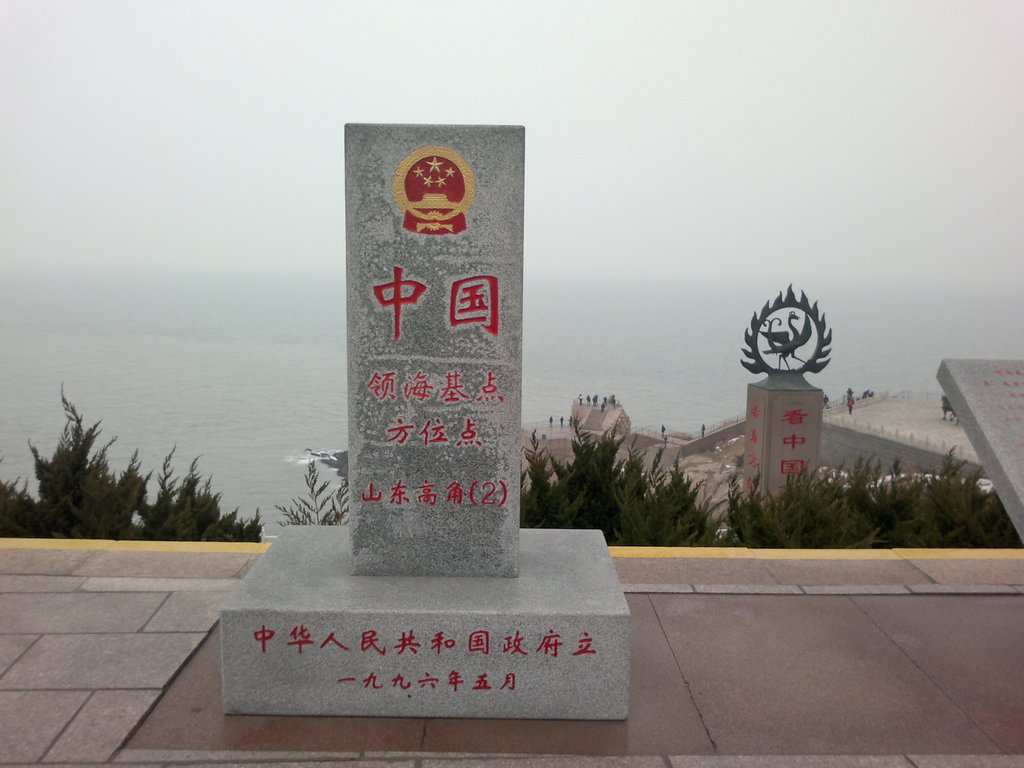 冬游山东之二:成山头天尽头