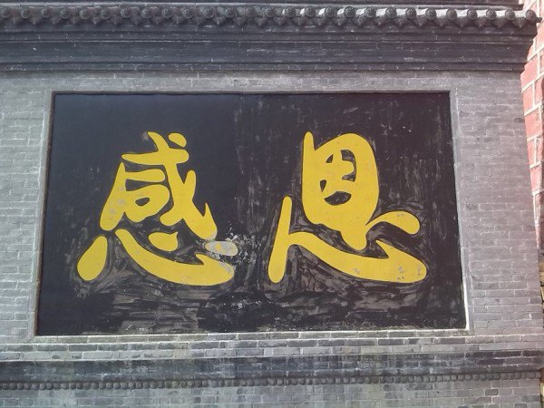 终于快到了,首先映入眼帘的是"感恩"两个大字.