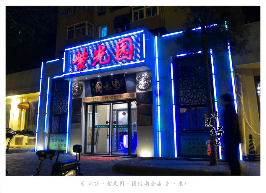 紫光园(团结湖店)