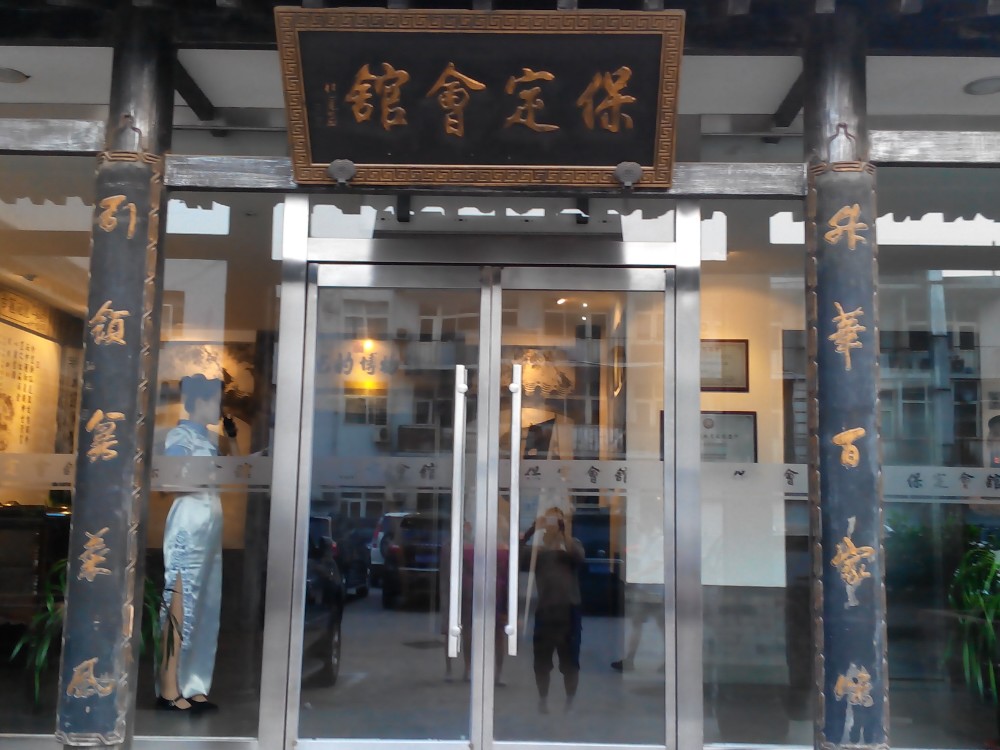 保定会馆(裕华东路店)