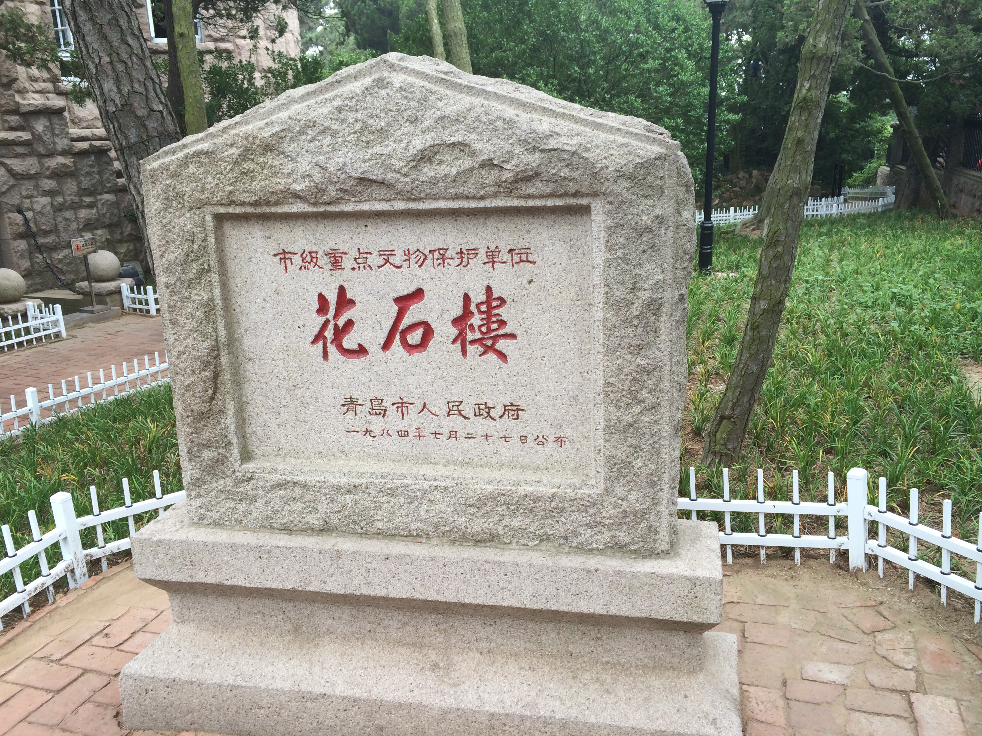 【携程攻略】青岛花石楼适合情侣出游旅游吗,花石楼
