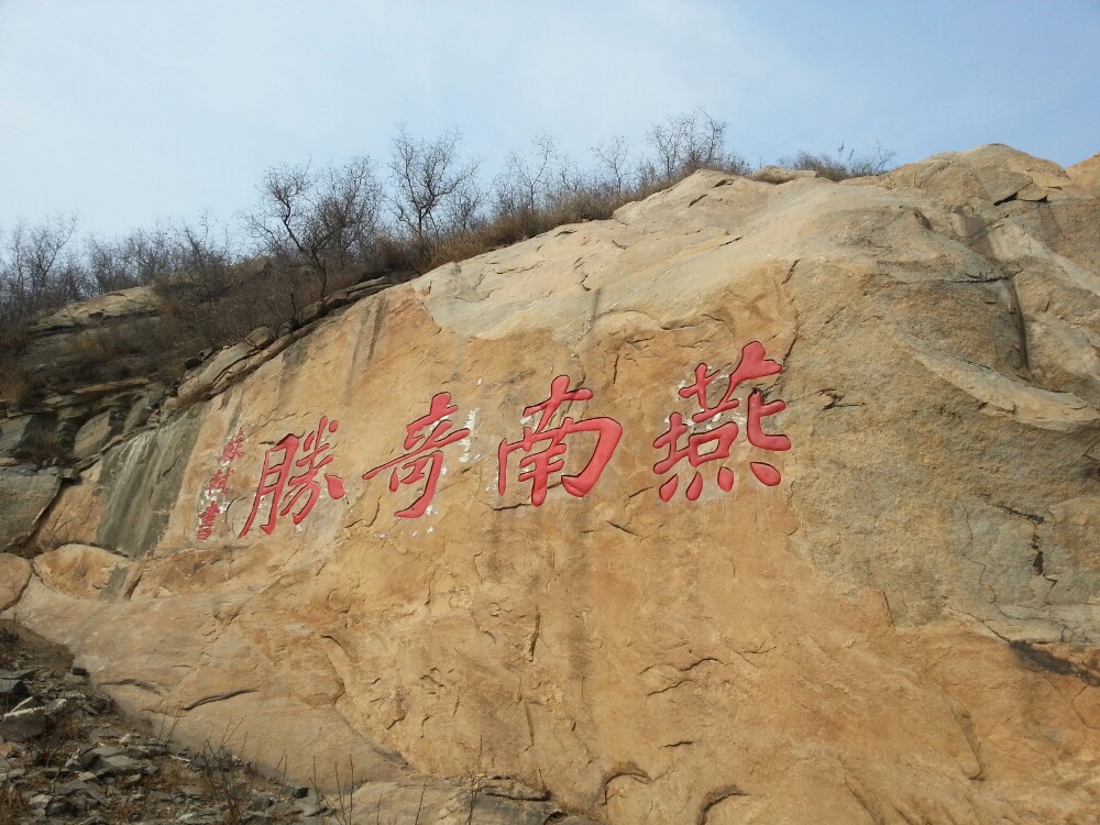 曲阳黄山八会寺-县城南十公里有个全驴宴的牌子右转即