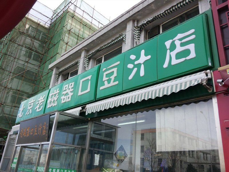 老磁器口豆汁店(天坛店)