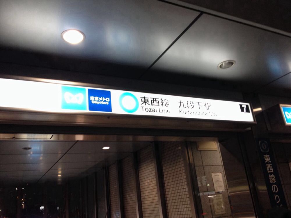                   日本地铁非常